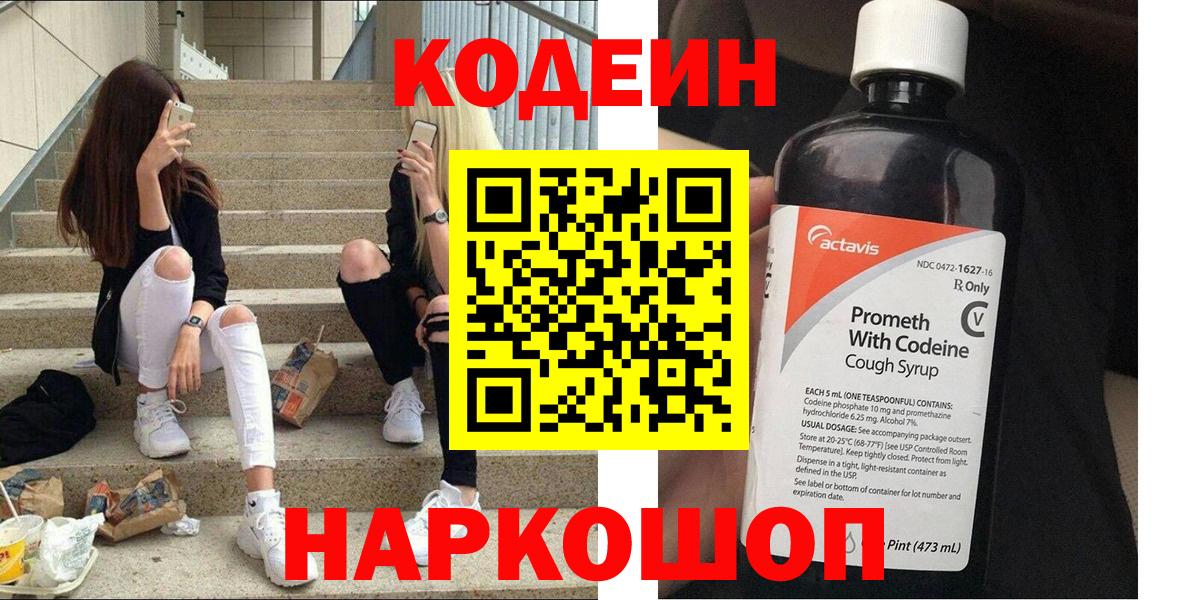 Кодеин напиток Lean (лин)  Вход с VPN  Каменск-Шахтинский 