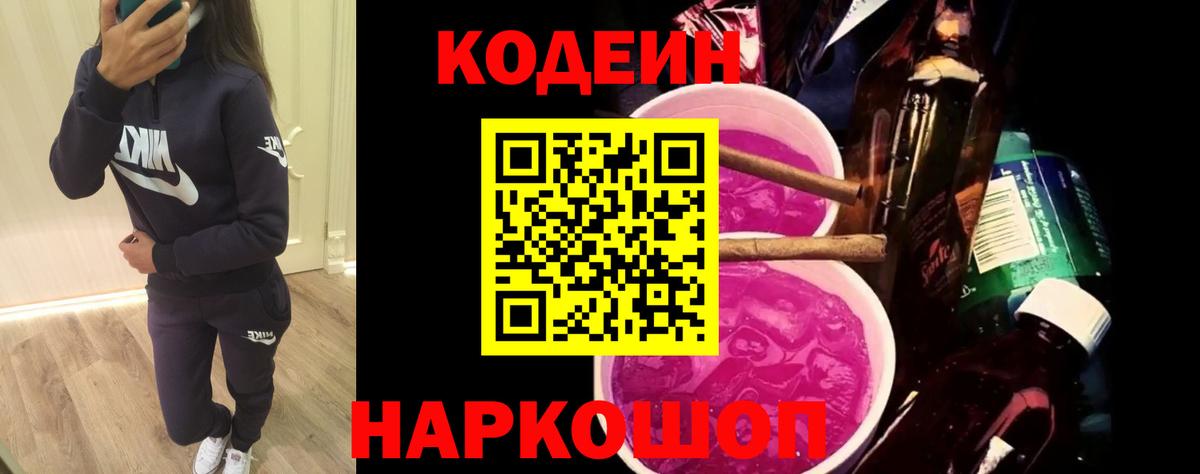 Кодеин напиток Lean (лин) Каменск-Шахтинский